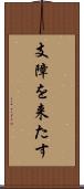 支障を来たす Scroll