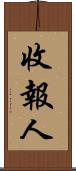 收報人 Scroll