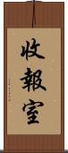 收報室 Scroll