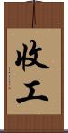 收工 Scroll