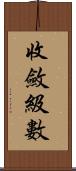 收斂級數 Scroll