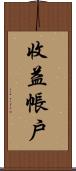 收益帳戶 Scroll