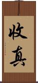 收真 Scroll