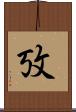 攷 Scroll