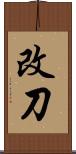 改刀 Scroll