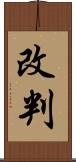 改判 Scroll