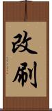改刷 Scroll