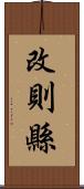 改則縣 Scroll