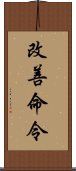 改善命令 Scroll