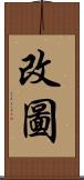 改圖 Scroll