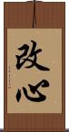 改心 Scroll