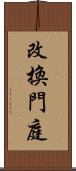 改換門庭 Scroll