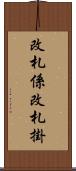 改札係 Scroll