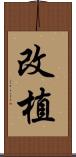 改植 Scroll