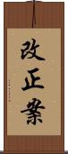 改正案 Scroll