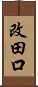 改田口 Scroll