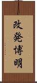 改発博明 Scroll