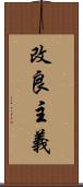 改良主義 Scroll