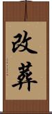 改葬 Scroll