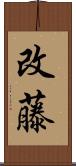 改藤 Scroll