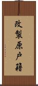改製原戸籍 Scroll