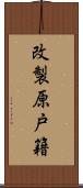 改製原戸籍 Scroll