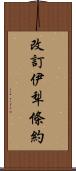 改訂伊犁條約 Scroll