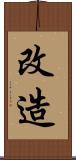 改造 Scroll