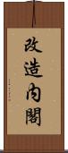 改造内閣 Scroll