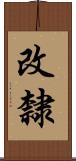 改隸 Scroll