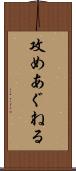 攻めあぐねる Scroll