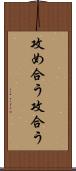 攻め合う Scroll