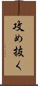 攻め抜く Scroll