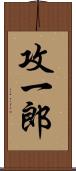 攻一郎 Scroll