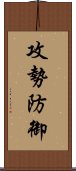 攻勢防御 Scroll