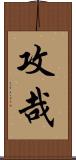 攻哉 Scroll