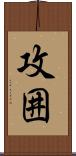 攻囲 Scroll