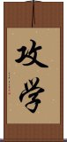 攻学 Scroll