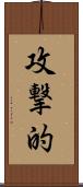 攻撃的 Scroll
