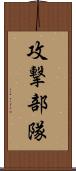 攻撃部隊 Scroll