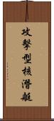 攻擊型核潛艇 Scroll