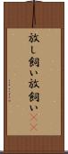 放し飼い Scroll