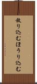 放り込む Scroll