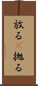放る(P) Scroll