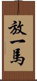 放一馬 Scroll
