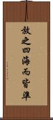 放之四海而皆準 Scroll