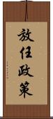 放任政策 Scroll