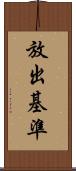 放出基準 Scroll