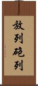 放列 Scroll