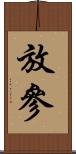 放參 Scroll